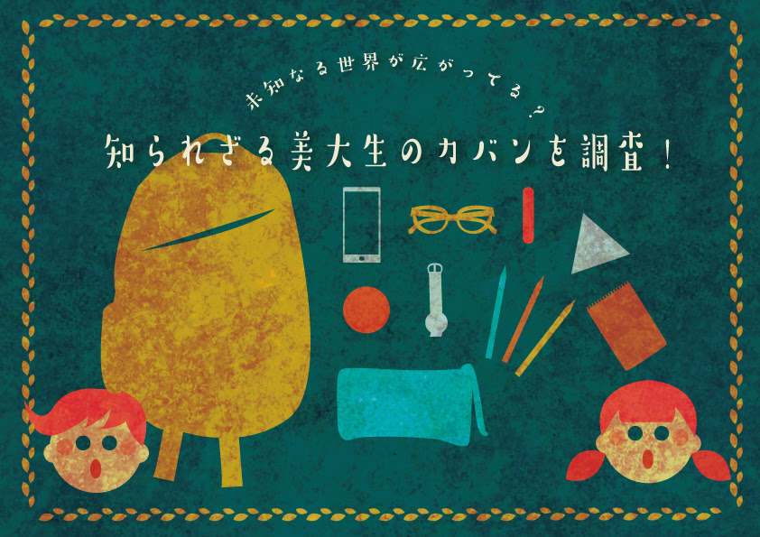 未知なる世界が広がってる 知られざる美大生のカバンを調査 はたらくビビビット By Vivivit Inc