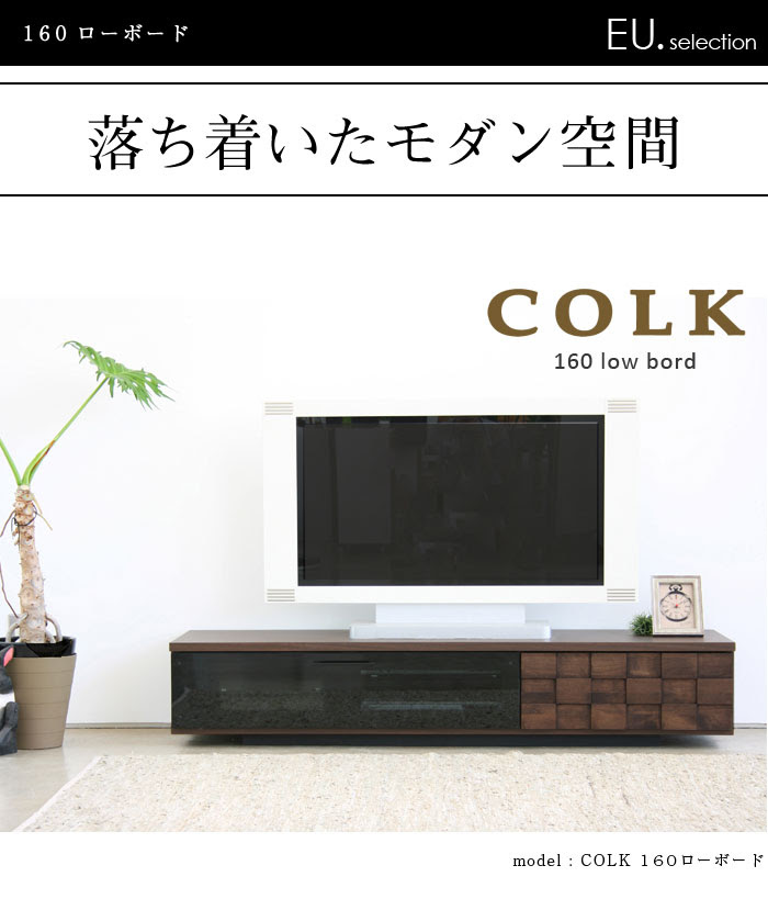 テレビ台 テレビボード コルク 160ローボード おしゃれ アルダー材 オフィス コーナーテレビ台 シンプル テレビボード ハイ ナチュラル ハイタイプ モダン 収納 天然木 角 Tvボード Tv台 無垢材 完成品 棚 木製 イー ユニット 141cm 人気順 収納家具のイー ユニット