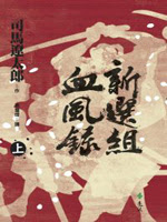 推書 新選組血風錄 食記 微劇透 Nyx17的創作 巴哈姆特