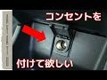 【ベストコレクション】 車 100v コンセント 増設 889531