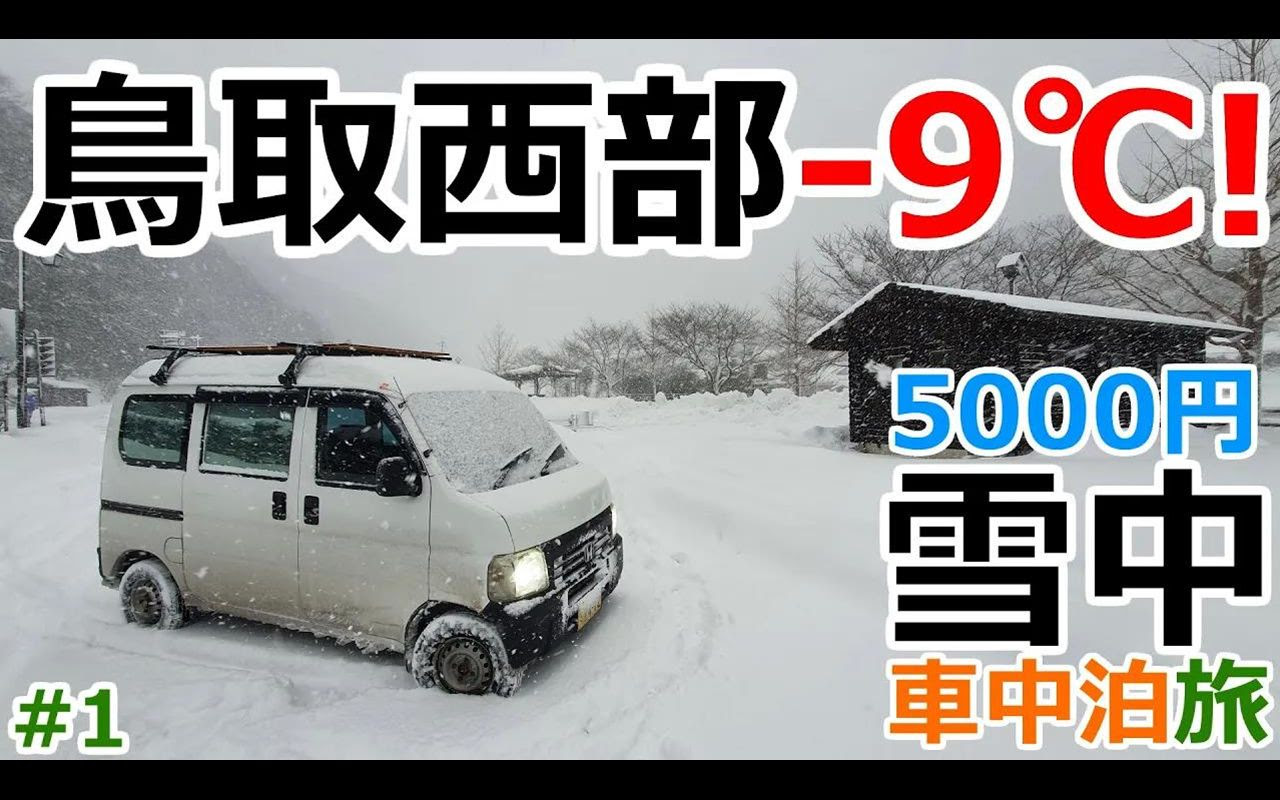 日本车中泊大叔 五千日元预算大雪天车中过夜挑战第二季 1 机翻中文 哔哩哔哩 つロ干杯 Bilibili