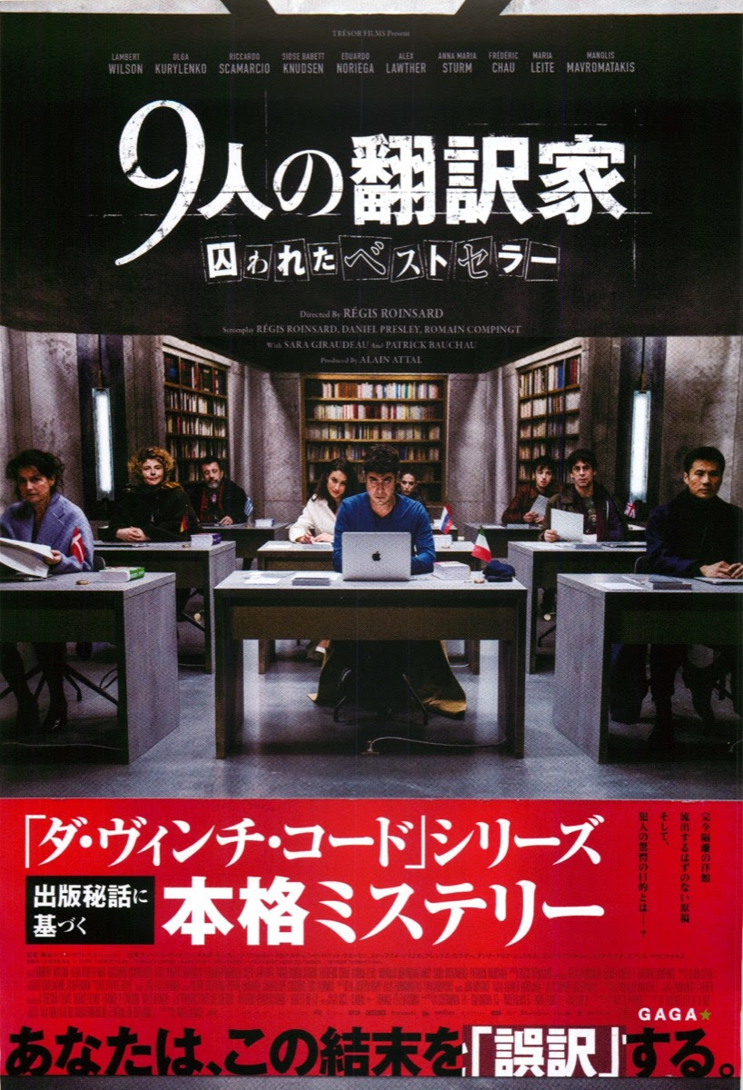映画チラシサイト 9人の翻訳家 囚われたベストセラー
