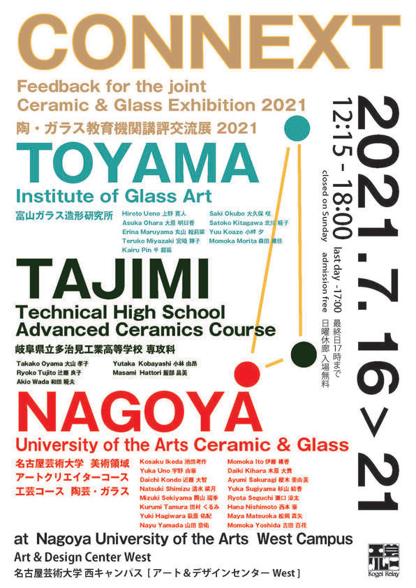 21年7 16 金 7 21 水 工芸リレー Connext 21 のご案内 Art Design Center West 展覧会 イベント 名古屋芸術大学