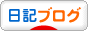 にほんブログ村 その他日記ブログへ