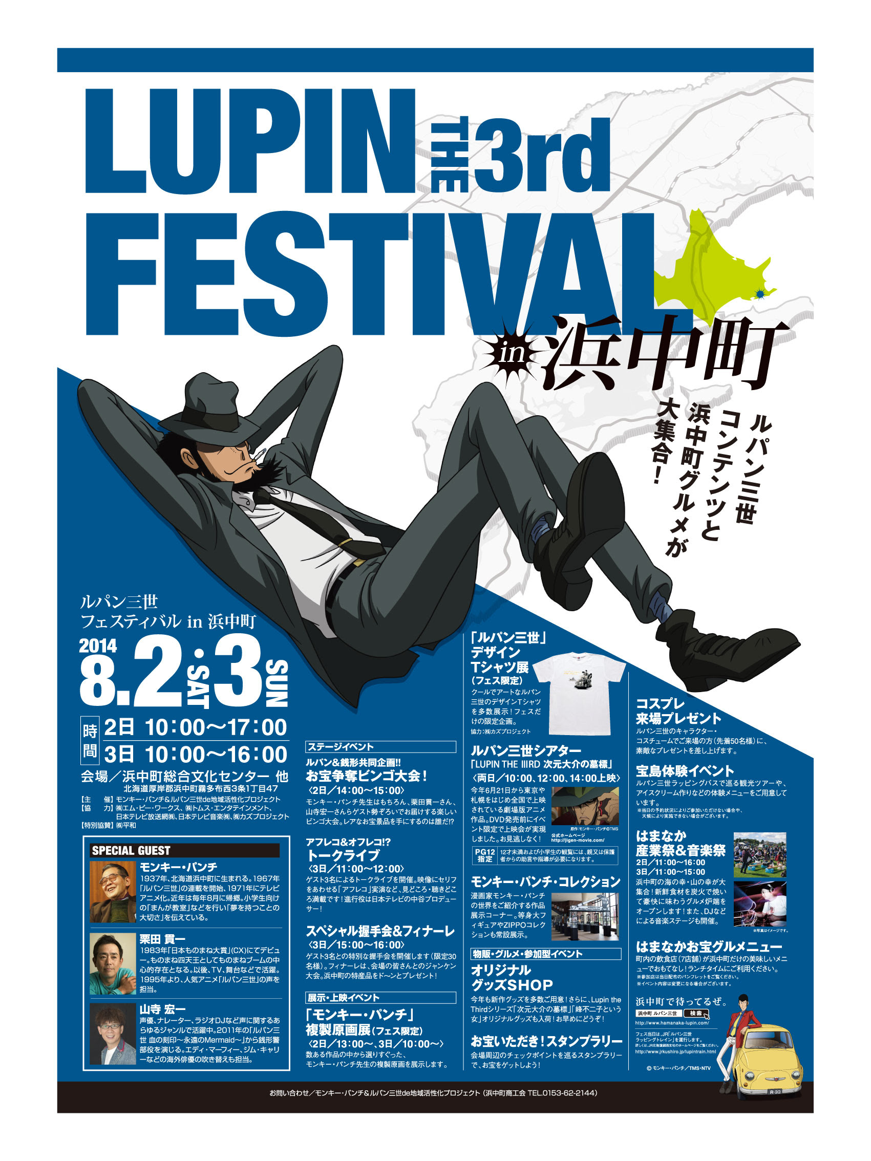 ルパン三世フェスティバル 浜中町 ルパン三世 宝島プラン