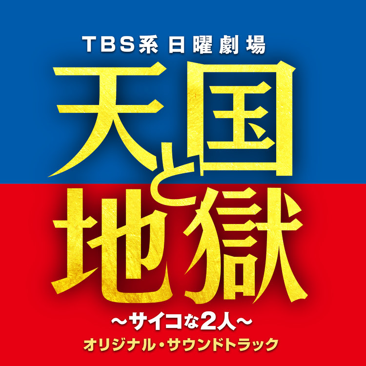 世界が生まれ変わる夜 ドラマ 天国と地獄 サイコな2人 サントラ 収録アルバム Tbs系 日曜劇場 天国と地獄 サイコな2人 オリジナル サウンドトラック 試聴 音楽ダウンロード Mysound