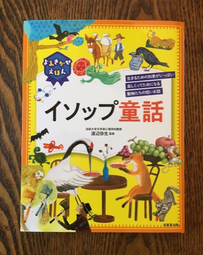 よみきかせえほん イソップ童話 成美堂出版 とりごえまり日記