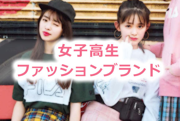女子高生に人気のファッションブランド レディースme