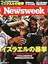 Newsweek (ニューズウィーク日本版) 2014年 8/5号 [イスラエルの暴挙]