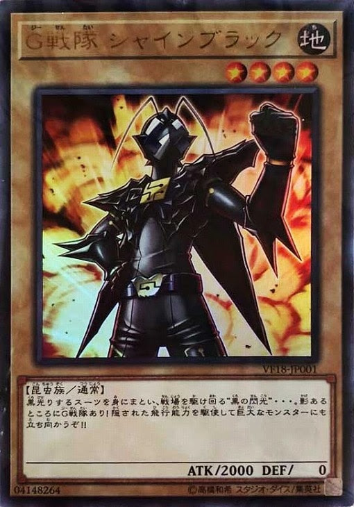 G戦隊シャインブラック シャインブラック Vf18 Jp001 遊戯王トレカお買得価格通販 トレコロ