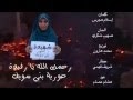 حورية وطن إهداء لشهيدة بني سويف الشهيدة رفيدة سيف