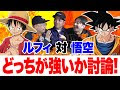 25 ++ ドラゴンボール と ワンピース どっちが強い 529940-ドラゴンボール と ワンピース どっちが強い