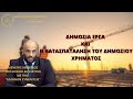 ΔΗΜΟΣΙΑ ΕΡΓΑ ΚΑΙ Η ΚΑΤΑΣΠΑΤΑΛΗΣΗ ΤΟΥ ΔΗΜΟΣΙΟΥ ΧΡΗΜΑΤΟΣ