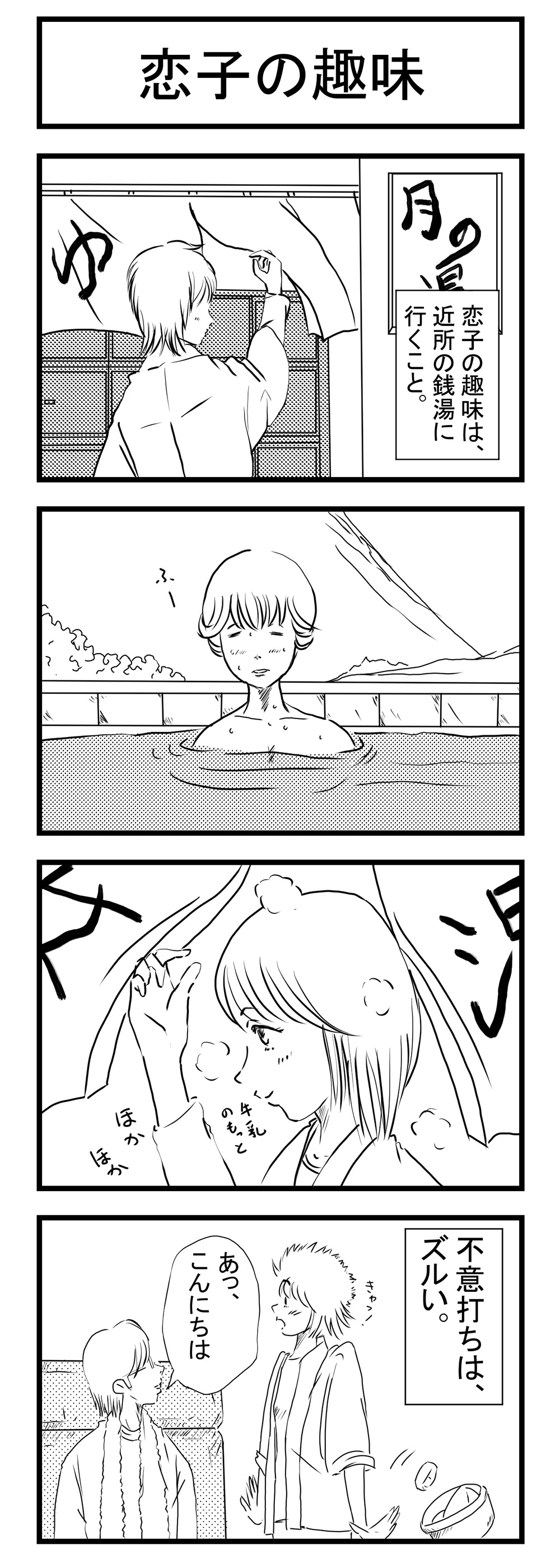 4コマ漫画 恋子の毎日 その3 恋子の趣味 Raytrektabで描く漫画 4コマ漫画 Raytrektab 恋愛 丸子地移動動物園の備忘録