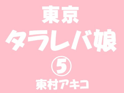 5巻 東京タラレバ娘 小雪と丸井の関係もそろそろ終焉