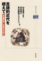 言語的近代を超えて 山本 真弓 編著 明石書店 版元ドットコム