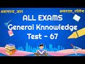 General Knowledge Test - 67 : Samanya Gyan Quiz For All Exams - SSC, Rai...