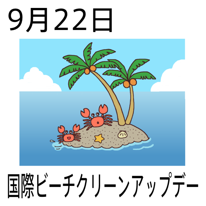 国際ビーチクリーンアップデー カラー 9月22日のイラスト 今日は何の日 記念日イラスト素材
