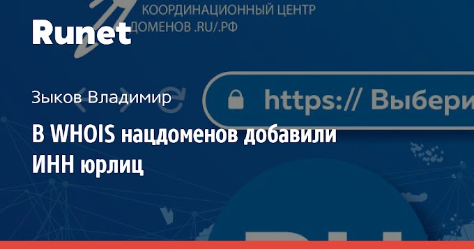 В WHOIS нацдоменов добавили ИНН юрлиц