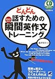 どんどん話すための瞬間英作文トレーニング