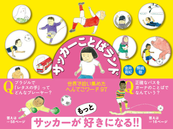サッカーことばランド 金井 真紀 著 ころから 版元ドットコム