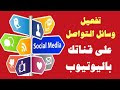 كيفية تغيير اسم قناتك على اليوتيوب + اضافة روابط مواقع التواصل على القنا...