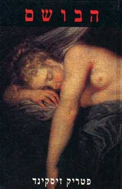 הוסף לסל את הבושם / פטריק זיסקינד