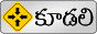 కూడలి