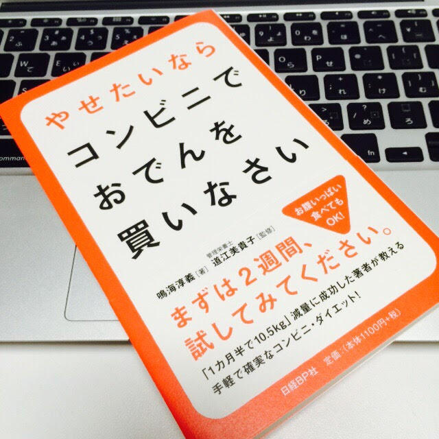 1ヶ月半で10 5kg痩せたnarumi先輩が贈る やせたいならコンビニでおでんを買いなさい 鳴海淳義 書感 踊るol