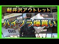 [コンプリート！] 軽井沢 アウトレット おすすめ ブランド 237465