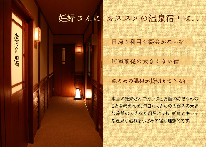 妊婦さんも静かにすごせる温泉宿 無料貸切風呂