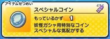 妖怪ウォッチぷにぷに スペシャルコインの入手方法一覧