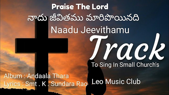 నాదు జీవితము మారిపొయినది | Naadu Jeevithamu  Maaripoyinadi |  Telugu Old Christian Song Lyrics