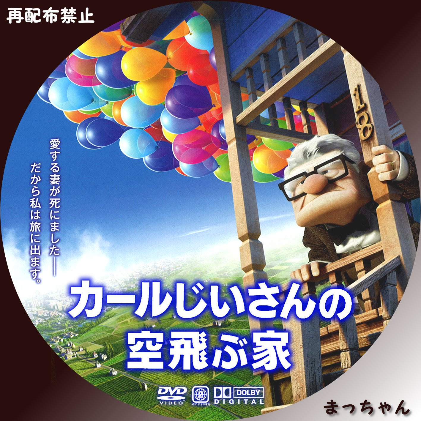 カールじいさんの空飛ぶ家 まっちゃんの 自作ｄｖｄラベル