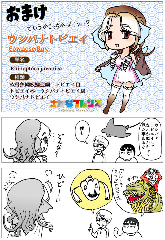 フレンズ化してみた さかなフレンズ 擬人化 ウシバナトビエイちゃん 漫画高校生物 マンガでわかる 超 高校生物入門 旧 萌えろ 高校生物i Ii