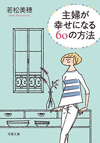 主婦が幸せになる60の方法 (双葉文庫)