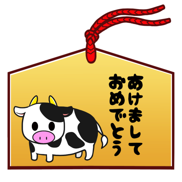 絵馬 あけましておめでとう うし のイラスト かわいいフリー素材が無料のイラストレイン