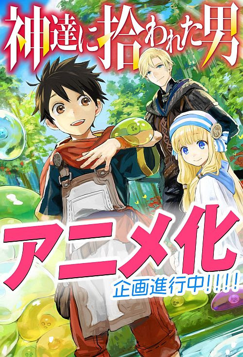 スライム従え異世界スローライフ 神達に拾われた男 アニメ化企画 おた スケ