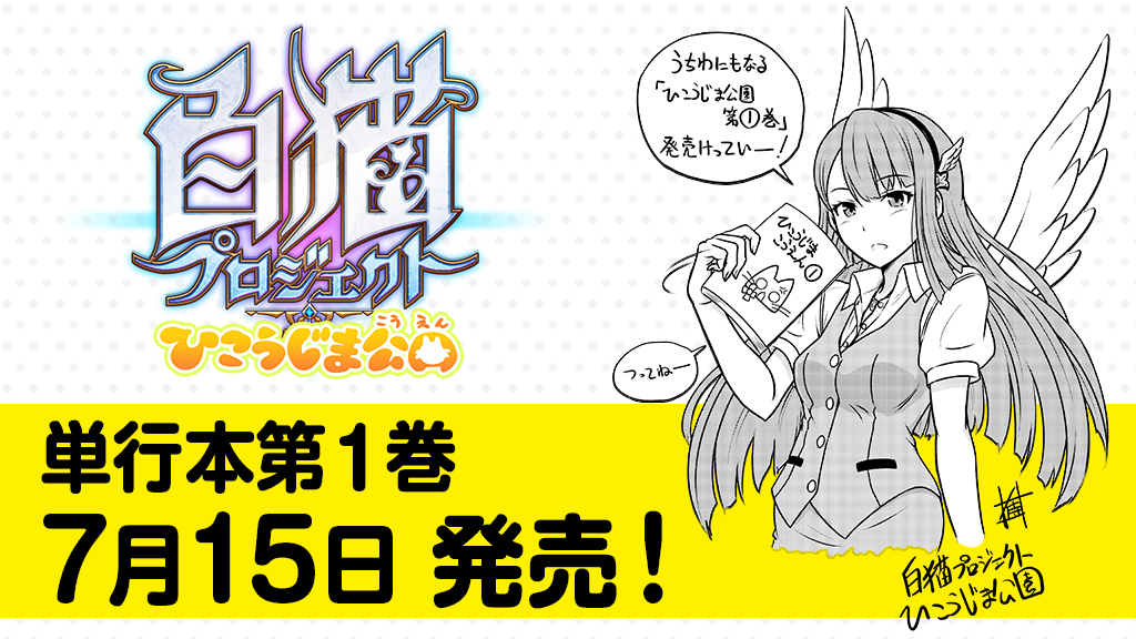 ひこうじま公園 単行本第1巻が7月15日に発売決定 白猫プロジェクト 公式サイト 株式会社コロプラ スマートフォンゲーム 位置ゲー