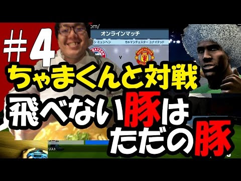 ウイイレ16マイクラブ 実況動画4 ちゃまくんと対戦 Pliaのウイイレ攻略記