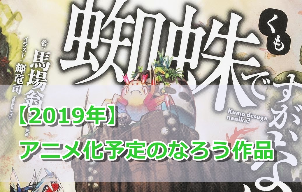 19年アニメ化予定のなろう作品まとめ 賢者の孫 蜘蛛ですがなにか 能力は平均値など とりもげ Com