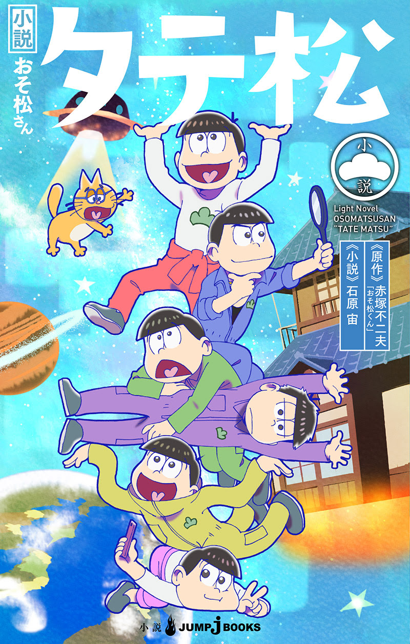 小説おそ松さん タテ松 通常版 書籍情報 Jump J Books 集英社