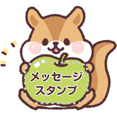 小さなシマリスくん メッセージ Lineスタンプ つじなつみ