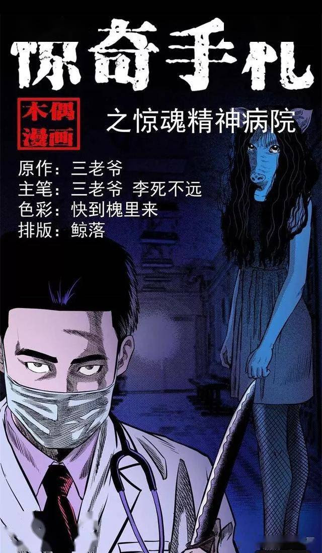 漫画 惊奇手礼 惊魂精神病院