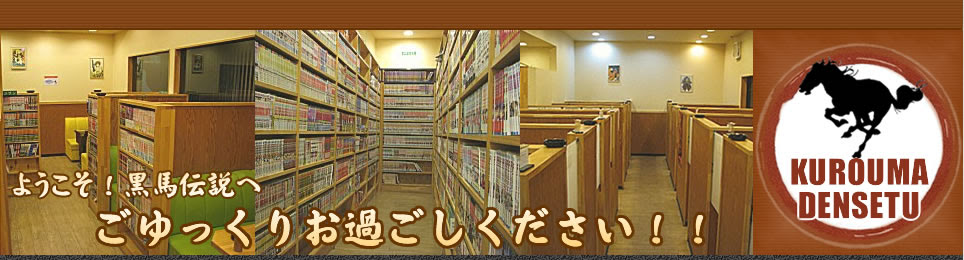 春日井のまんが喫茶 黒馬伝説