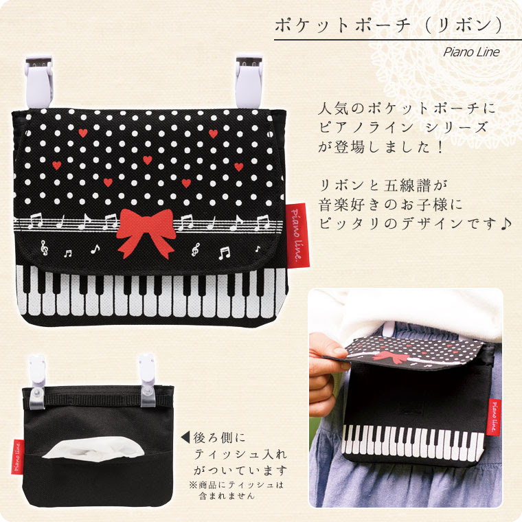 ポケットポーチ ピアノ柄 鍵盤柄 ポケットティッシュケース付き移動ポケット 有料名入れ可 バッグ ポーチ ポーチ 鶯鳴堂雑貨店