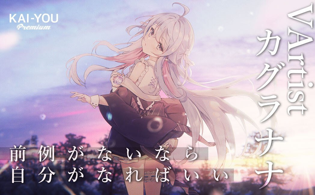 日本から見る中国のbilibiliカルチャー カグラナナインタビュー イラストレーター兼vアーティスト ジャンルも海も越えて Kai You Premium