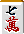 七萬