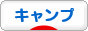 にほんブログ村 アウトドアブログ キャンプ・オートキャンプへ