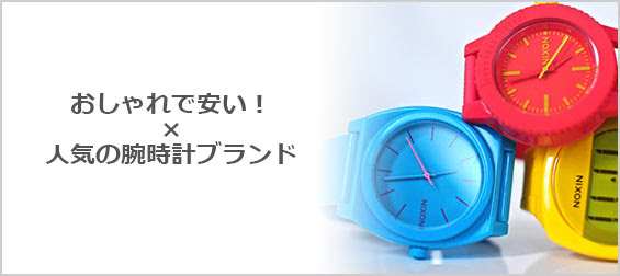 おしゃれで安い 人気の腕時計ブランド７選 メンズファッションブランドナビ